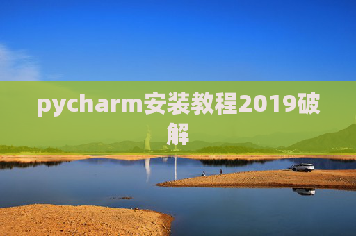 pycharm安装教程2019破解